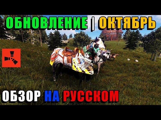 Обновление RUST от 03.10.2019 "Конское снаряжение". Тесла, улучшение карты, лошадей и др.