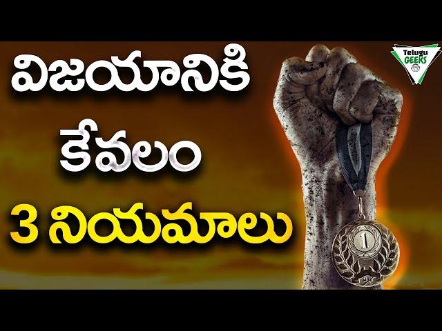 జీవితాన్ని మార్చే SUCCESS FORMULA| 3 RULES FOR A HIGHLY SUCCESSFUL LIFE | Telugu Geeks