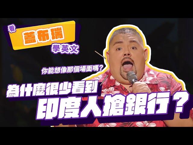 【脫口秀】為什麼很少看到印度人搶銀行？【看 Gabriel Iglesias 學英文】