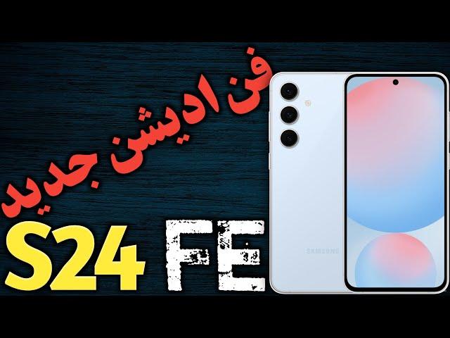 سامسونگ اس 24 اف ای I بررسی گوشی سامسونگ گلکسی اس 24 اف ای I سامسونگ S24 FE