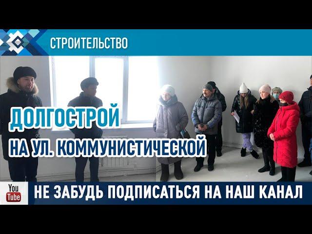 История с долгостроем по ул.Коммунистическая близится к завершению.