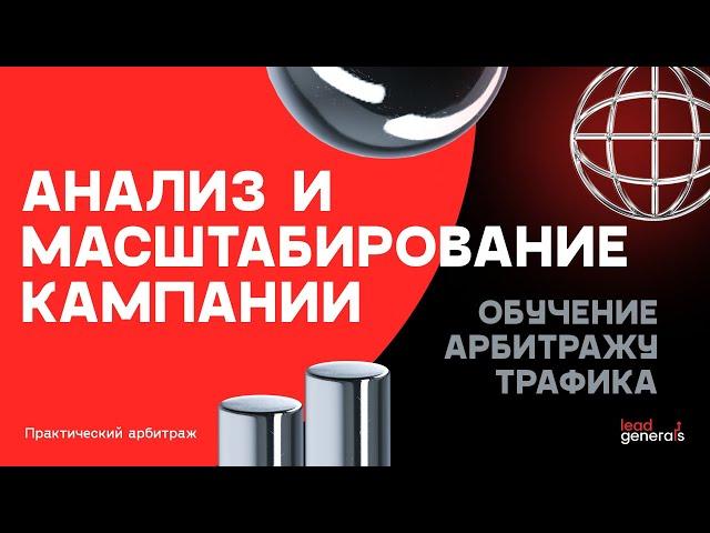 Обучение арбитражу трафика: масштабирование и анализ кампании