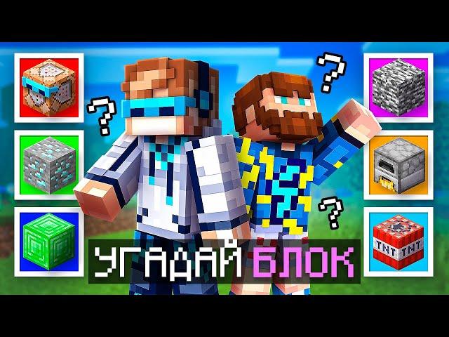  Майнкрафт, но Я Угадываю СЕКРЕТНЫЕ БЛОКИ Игры [1 vs 1] + Фиксплей [Турнир]