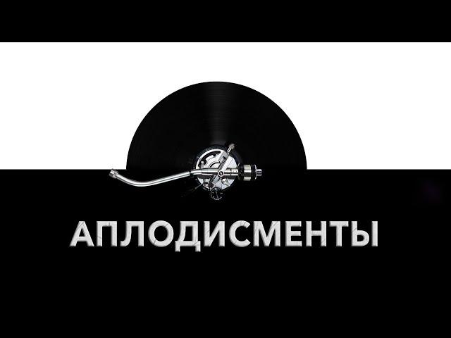 Аплодисменты  - звук аплодисментов и шум аплодисментов выступающим 