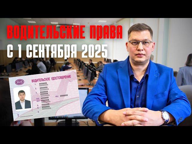Водительские права с 1 сентября 2025: готовятся поправки!