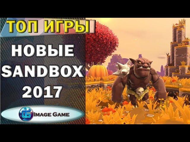 Новые игры песочницы 2016 - 2017 года | О которых вы могли даже не слышать | Часть 3