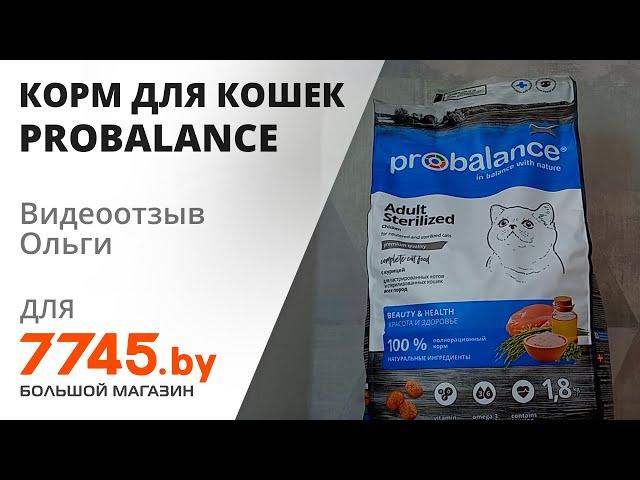 Корм для стерилизованных кошек сухой PROBALANCE Sterilized Видеоотзыв (обзор) Ольги