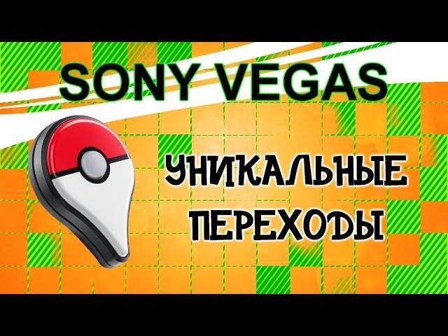 Уникальный переход для видео в Sony Vegas. Как сделать красивый переход в ролике. Уроки видеомонтажа