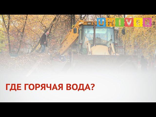 ГДЕ ГОРЯЧАЯ ВОДА?