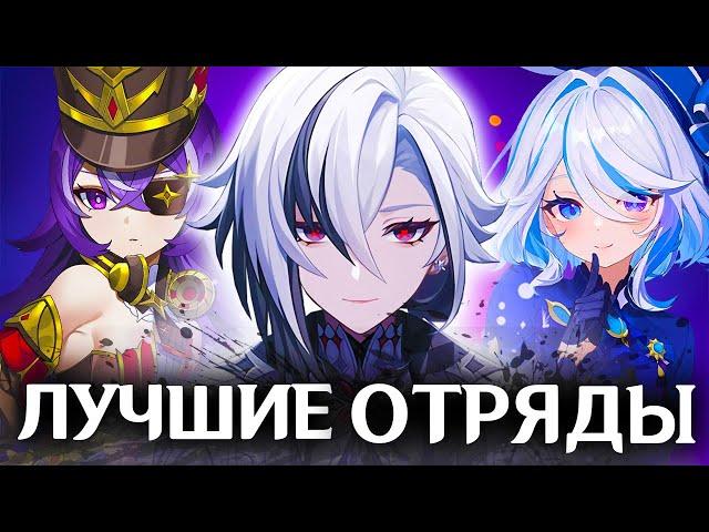 ЛУЧШИЕ ОТРЯДЫ ДЛЯ АРЛЕКИНО | GENSHIN IMPACT 4.6