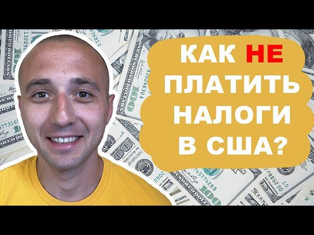 Как НЕ платить налоги в США? Легально!