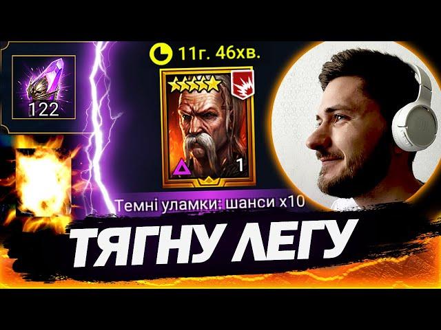 122 ВОЙДА НА ТАРАСА! - ЗЛОВИВ ЛЕГУ х10 РЕЙД | Raid Shadow Legends