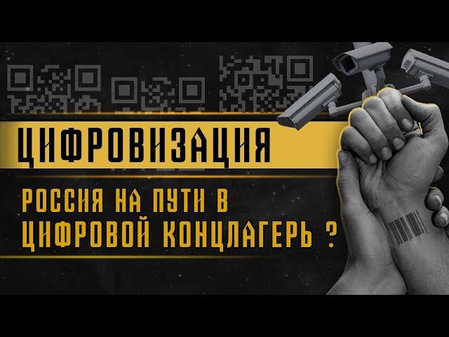 Цифровизация | Россия на пути в цифровой концлагерь