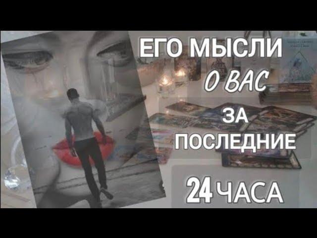 ЕГО МЫСЛИ О ВАС ЗА ПОСЛЕДНИЕ 24ЧАСА ‼️