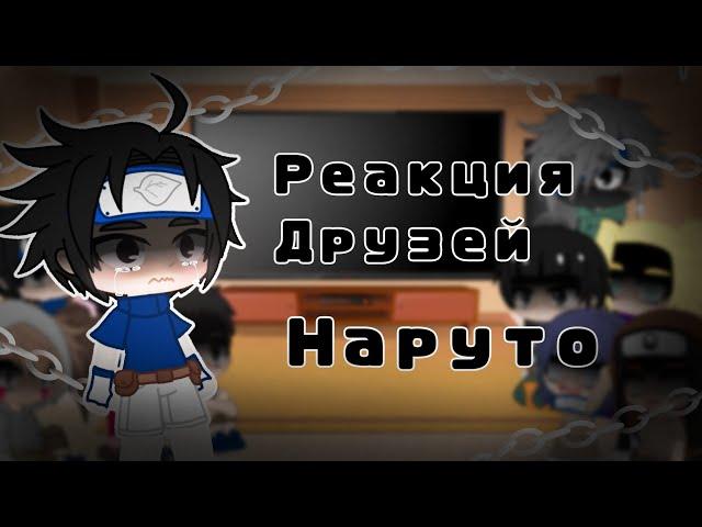 Реакция Друзей Наруто+Какаши||Gacha Ice Cream||Gacha Club