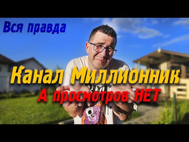 Канал Миллионник, а просмотров нет - Vlog