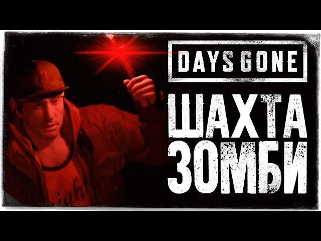 ШАХТА МЕРТВЫХ ● DAYS GONE (ЖИЗНЬ ПОСЛЕ) #14