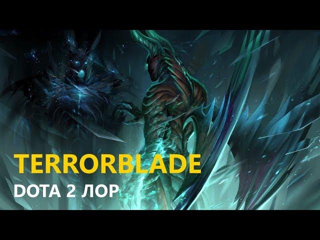 Дота 2 Лор: Terrorblade