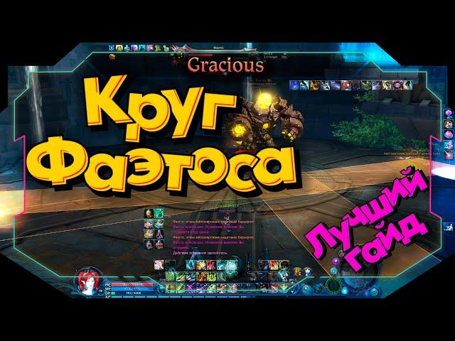 ГАЙД КРУГ ФАЭТОСА ● РОТАЦИЯ СКИЛЛОВ ► Aion Classic 2.9 RU