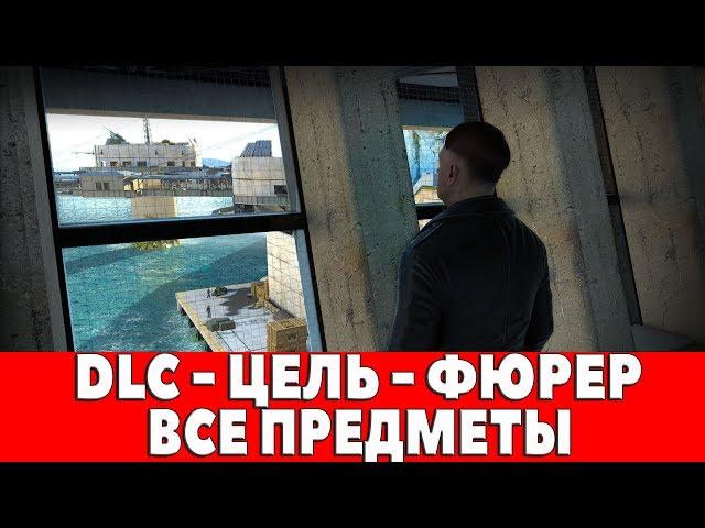 SNIPER ELITE 4 - DLC - МИССИЯ "ЦЕЛЬ-ФЮРЕР" - ВСЕ ПРЕДМЕТЫ