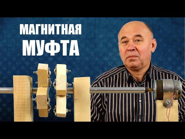 Магнитная муфта