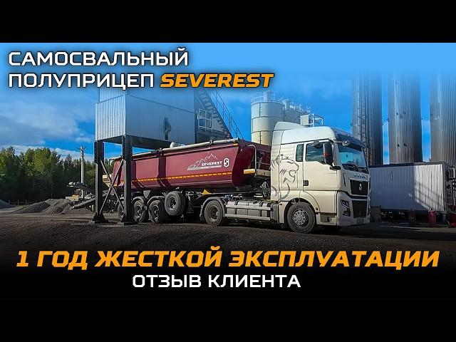 СПУСТЯ ГОД ЭКСПЛУАТАЦИИ. Отзыв клиента о самосвальном полуприцепе СЕВЕРЕСТ.