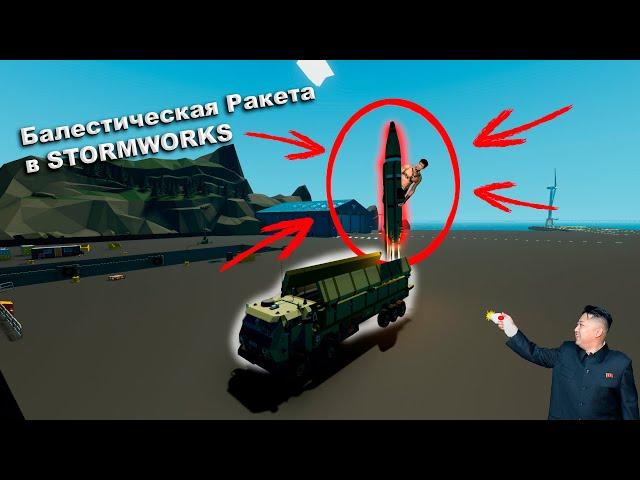 БАЛЕСТИЧЕСКАЯ РАКЕТА В STORMWORKS / STORMWORKS / Постройки в ШтормВоркс. Постройки в Stormworks.