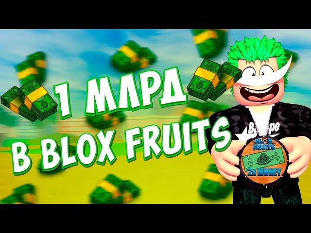 Путь к Миллиарду Белли В Blox Fruits!! Как Заработать Денег В Блокс Фрутс!!