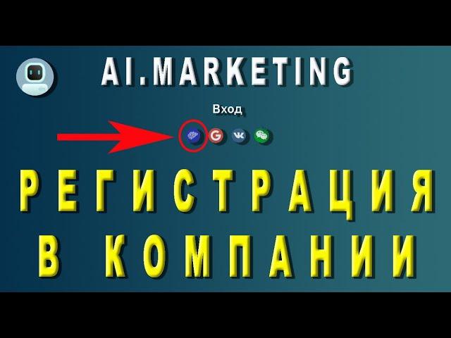 Ai.Marketing - правильная регистрация. Зарабатываем все!  Заработок в интернете