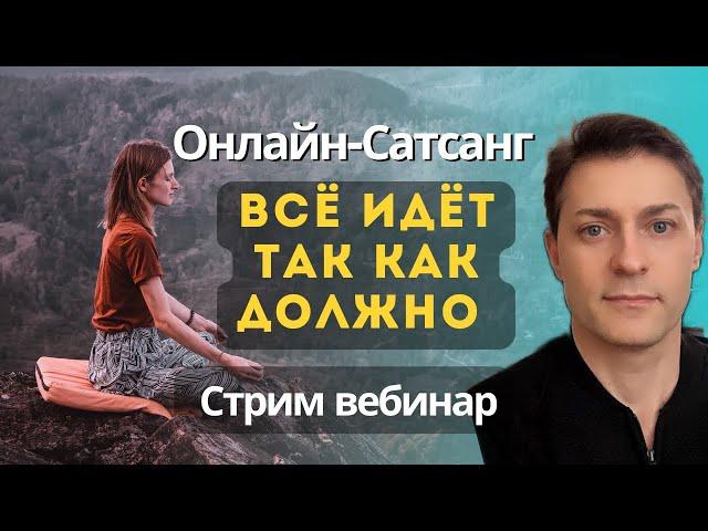 Посмотри эфир и станешь спокойнее. Не сопротивляйся жизни. Всё идёт правильно. Ответы на вопросы.