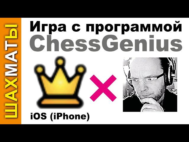 Игра против ПРОГРАММЫ ChessGenius на iPhone (iOS). Итог – повтор ходов и НИЧЬЯ! Опаньки!