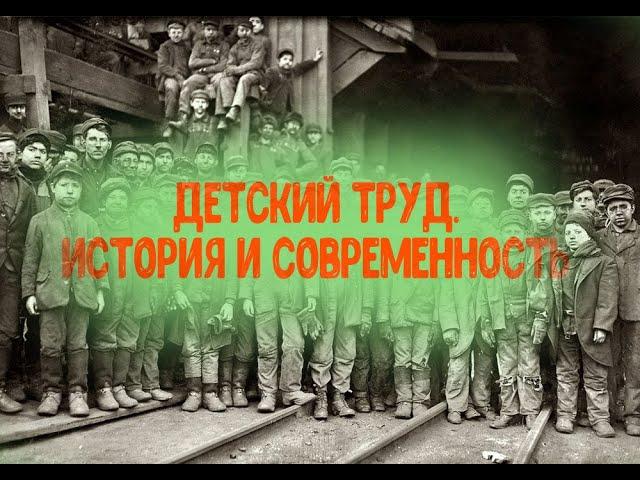 Детский труд. История и современность