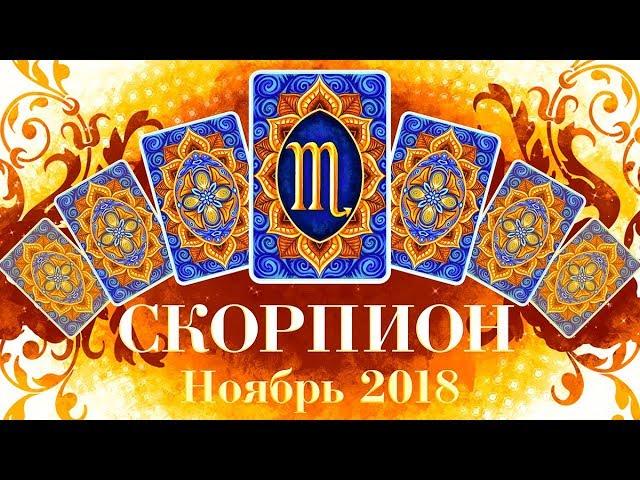 СКОРПИОН Прогноз на ноябрь 2018