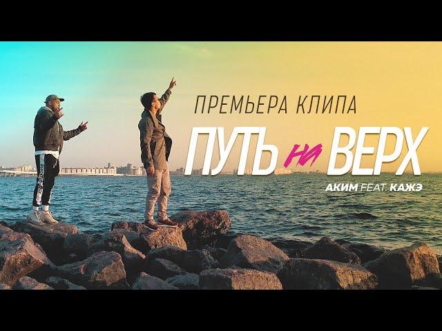 ПРЕМЬЕРА КЛИПА!!!!! Аким feat Кажэ «Путь наверх»