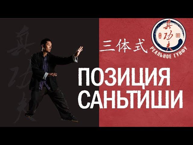 Реальное гунфу: саньтиши (синъицюань)真功夫：形意拳三体式