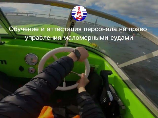 Курсы вождения маломерных судов в Перми в Учебном центре "Пермь-нефть"