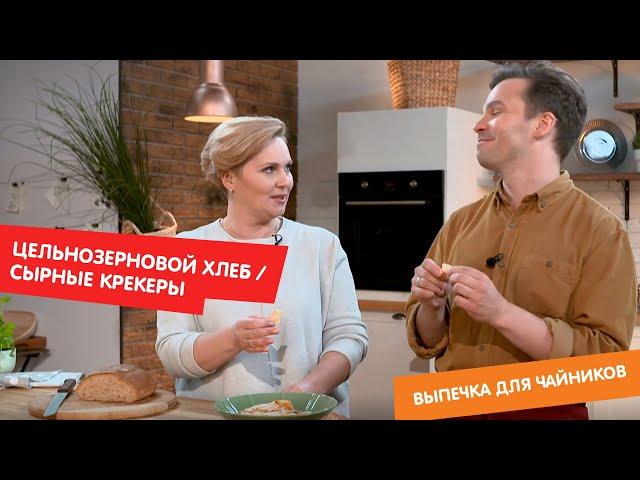 Цельнозерновой хлеб и сырные крекеры | Выпечка для чайников