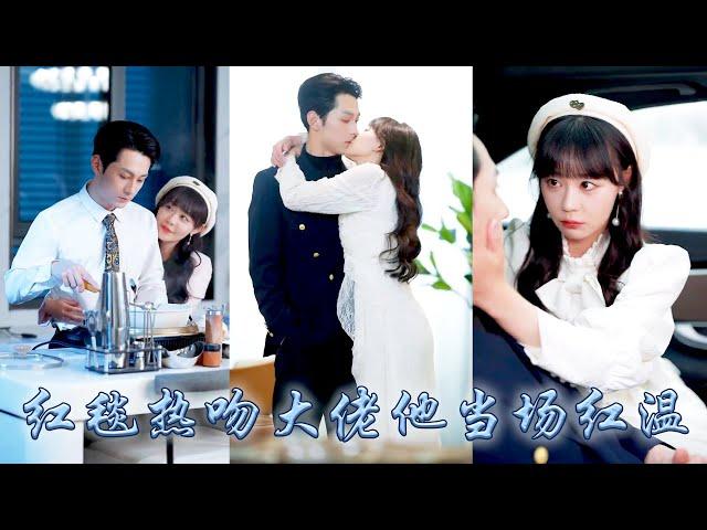 【完整版结局】前世眼盲心瞎錯愛渣男，重生開局她在眾目睽睽之下撲進前世那個死對頭的懷裏吻上他的唇，狗男人以為她只是在鬧脾氣，可直到看到她被大佬寵成寶，身披婚紗收獲幸福，也沒能等到她的回頭！#甜寵#復仇
