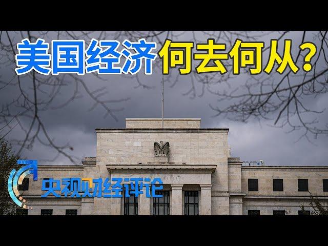 美国：通胀又来了 降息没戏了？「央视财经评论」20240412 | 财经风云