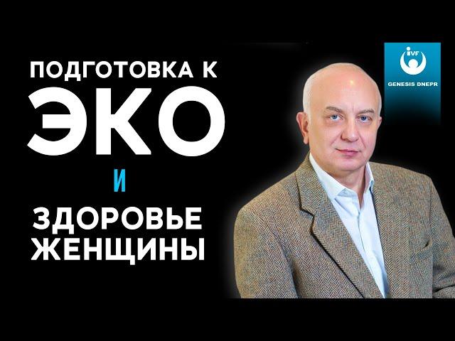 Как подготовка к ЭКО влияет на здоровье женщины . Рассказывает врач-репродуктолог Игорь Перелыгин