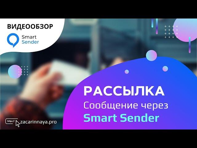 Как сделать рассылку в чат-боте. Рассылка уведомлений по подписчикам бота в сервисе Smart Sender.