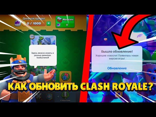  Как ОБНОВИТЬ Clash Royale в 2023 Году?! На Android и iOS!