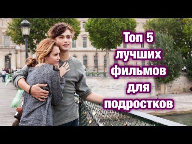 ТОП 5 ЛУЧШИХ ФИЛЬМОВ ДЛЯ ПОДРОСТКОВ ПРО ШКОЛУ И ЛЮБОВЬ #1