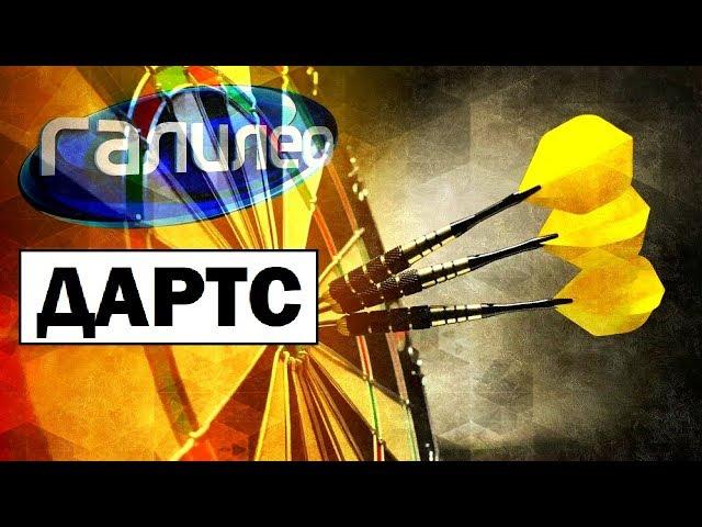 Галилео | Дартс  [Darts]