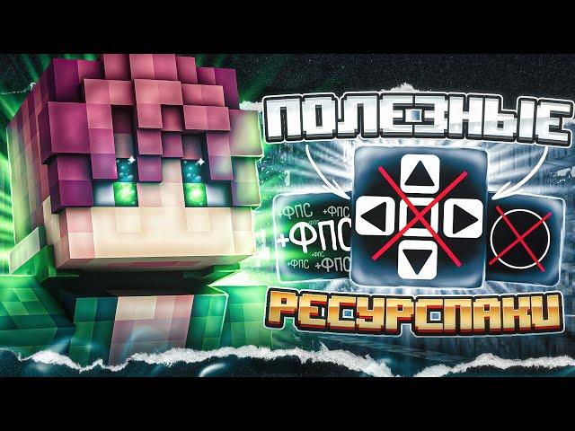 ПОЛЕЗНЫЕ РЕСУРСПАКИ В Minecraft Pe 1.1.5! | BOOST FPS РЕСУРСПАКИ, Для Записи и Простой Игры! (Mcpe)