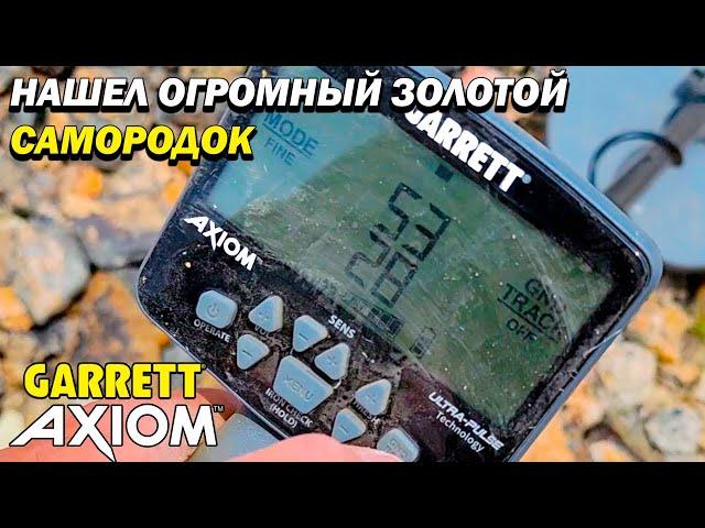 МЕТАЛЛОИСКАТЕЛЬ GARRETT AXIOM НАШЕЛ ОГРОМНЫЙ ЗОЛОТОЙ САМОРОДОК