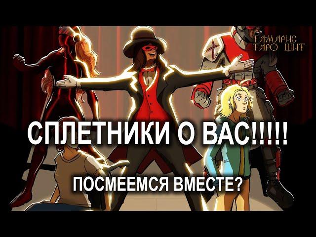 Сплетники о Вас #гадание#на#картах#таро#gadanie#tarot#онлайн
