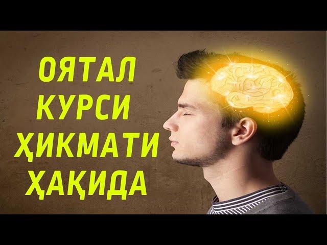 Оятал курси ҳикмати ҳақида - Абдулазиз домла