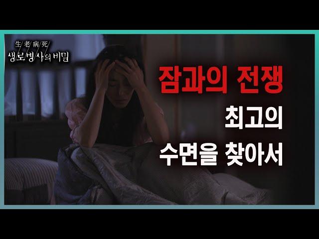 방송 하이라이트 불면증에 괴로운 사람들과 잠에 대한 오해와 진실, 그리고 최고의 수면을 위한 치료와 노력을 알아본다 l KBS 20230823 방송