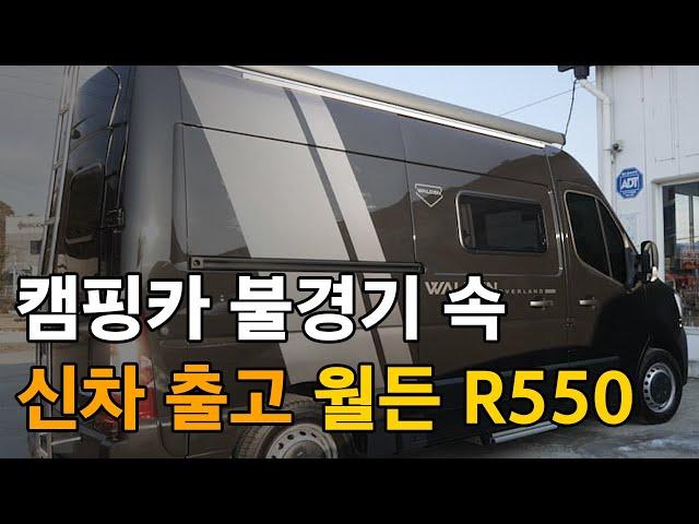 캠핑카  불경기속에 따끈한 월든 R550 출고소식입니다.